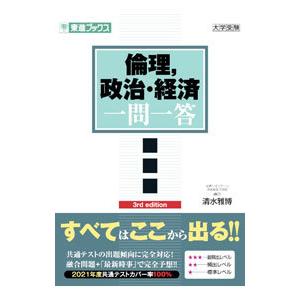 倫理，政治・経済一問一答／清水雅博