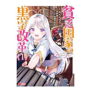 貧乏国家の黒字改革−金儲けのためなら手段を選ばない俺が、なぜか絶賛されている件について−／みんたろう