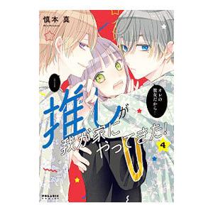 推しが我が家にやってきた！ 4／慎本真