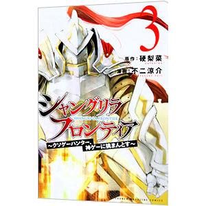 シャングリラ・フロンティア−クソゲーハンター、神ゲーに挑まんとす− 3／不二涼介