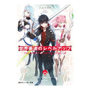 世界最速のレベルアップ／八又ナガト