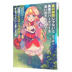 真の仲間じゃないと勇者のパーティーを追い出されたので、辺境でスローライフすることにしました 8／ざっ...