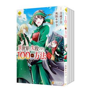 異世界で失敗しない100の方法 （全5巻セット）／秋野キサラ
