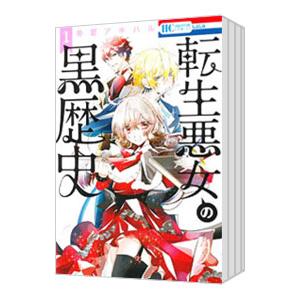 転生悪女の黒歴史 （1〜17巻セット）／冬夏アキハル