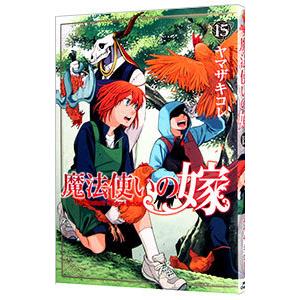 魔法使いの嫁 15／ヤマザキコレ