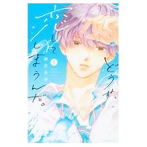 どうせ、恋してしまうんだ。 1／満井春香