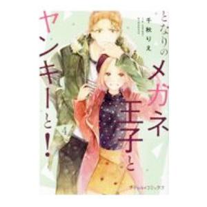 となりのメガネ王子とヤンキーと！ 4／千秋りえ