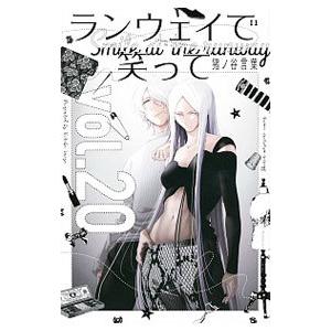 ランウェイで笑って 20／猪ノ谷言葉