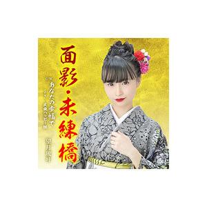 望月琉叶／面影 未練橋