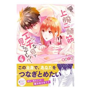俺の上腕二頭筋、エッチな目で見てたでしょ？ 4／高山こば