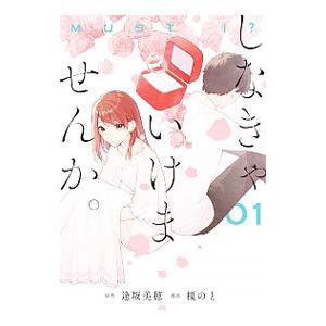 しなきゃいけませんか。 1／榎のと