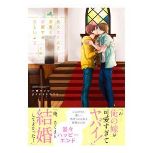 佐久間くんと多喜くん、結婚するらしいよ 2／七緒