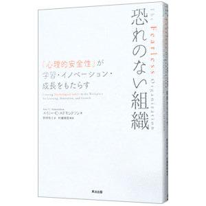 恐れのない組織／EdmondsonAmy