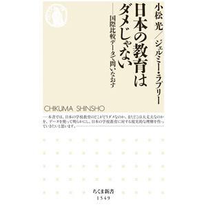 日本の教育はダメじゃない／ＲａｐｐｌｅｙｅＪｅｒｅｍｙ