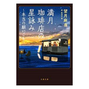 満月珈琲店の星詠み 2／望月麻衣