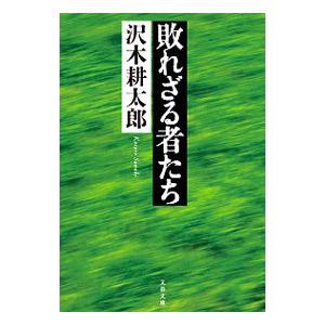 敗れざる者たち／沢木耕太郎
