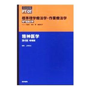 標準理学療法学・作業療法学 精神医学／奈良勲
