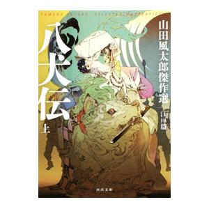 八犬伝 上／山田風太郎