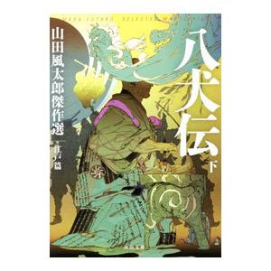 八犬伝 下／山田風太郎