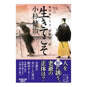 生きてこそ （風烈廻り与力・青柳剣一郎シリーズ52）／小杉健治