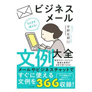 ビジネスメール文例大全／平野友朗