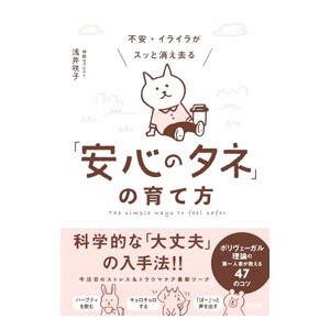 不安・イライラがスッと消え去る「安心のタネ」の育て方／浅井咲子