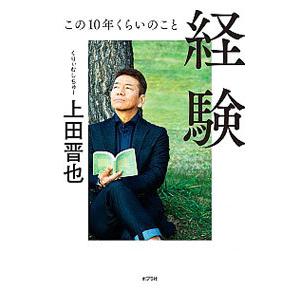 経験／上田晋也