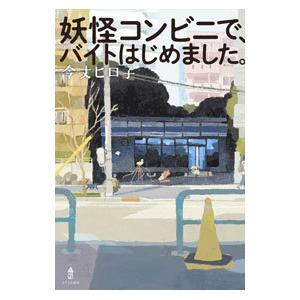 妖怪コンビニで、バイトはじめました。／令丈ヒロ子