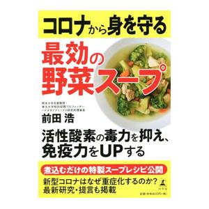 コロナから身を守る最効の野菜スープ／前田浩