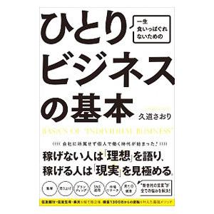 一生食いっぱぐれないためのひとりビジネスの基本／久道さおり