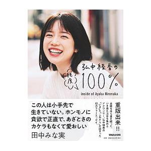 弘中綾香の純度１００％／弘中綾香