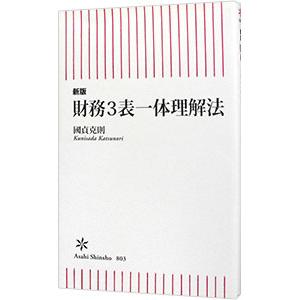 財務3表一体理解法／國貞克則