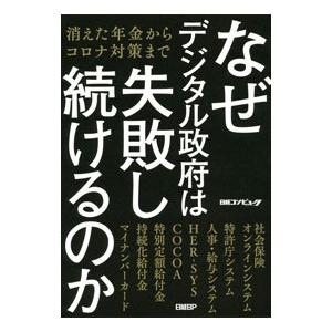 なぜデジタル政府は失敗し続けるのか／日経BP社
