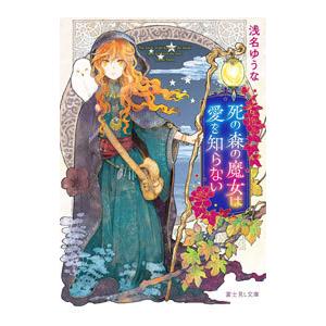 死の森の魔女は愛を知らない 電子書籍版 著者 浅名ゆうな イラスト あき B Ebookjapan 通販 Yahoo ショッピング