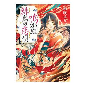 鳴かぬ緋鳥の恋唄／雨咲はな
