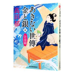 あきない世傳金と銀 合流篇 １０／高田郁