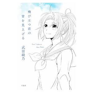 飛び立つ君の背を見上げる【響け！ユーフォニアムシリーズ】／武田綾乃