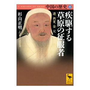 中国の歴史 8／礪波護