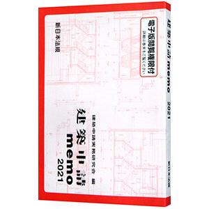 建築申請memo 2021／建築申請実務研究会