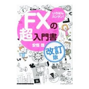 ＦＸの超入門書／安恒理｜ネットオフ ヤフー店