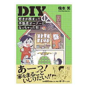 DIY好きが極まって不動産オーナーになっちゃった話／橋本笑