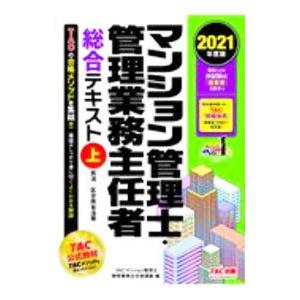 マンション管理士・管理業務主任者総合テキスト ２０２１年度版上／ＴＡＣ出版