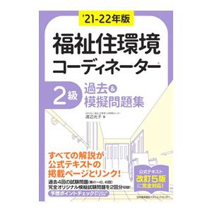 福祉住環境コーディネーター２級過去＆模擬問題集 ’２１−２２年版／渡辺光子