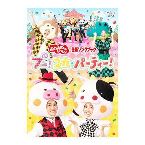 DVD/NHKおかあさんといっしょ 最新ソングブ...の商品画像