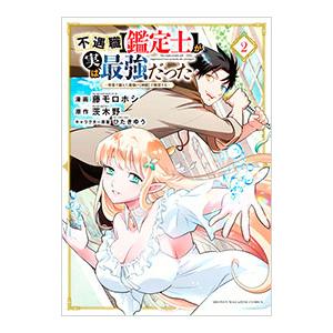 不遇職【鑑定士】が実は最強だった 〜奈落で鍛えた最強の【神眼】で無双する〜 2／藤モロホシ