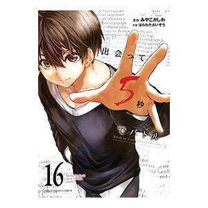 出会って5秒でバトル 16／みやこかしわ