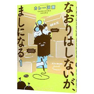 なおりはしないが、ましになる 1／カレー沢薫