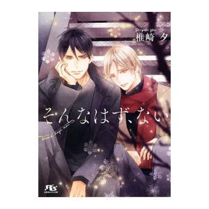 そんなはず、ない／椎崎夕