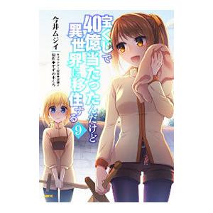 宝くじで40億当たったんだけど異世界に移住する 9／今井ムジイ