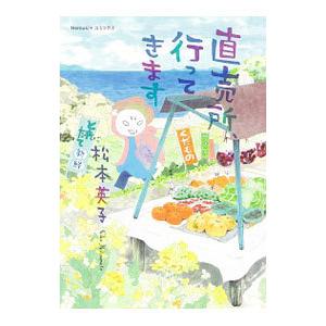 直売所、行ってきます／松本英子